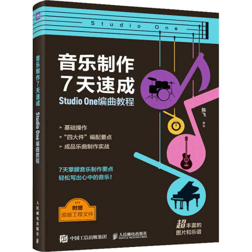 正版现货 音乐制作7天速成 Studio One编曲教程 人民邮电出版社 陈飞 编 音乐（新）