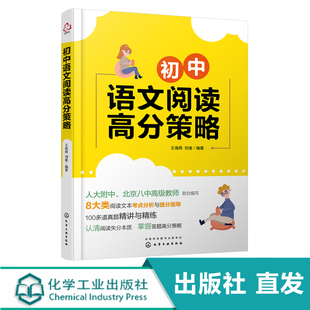 初中语文阅读高分策略 人大附中 北京八中名师编写 八大类阅读文本考点梳理与提分指导 120道真题详解与精练 初中阶段作文书籍