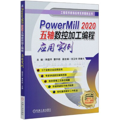 PowerMill2020五轴数控加工编程应用实例/工程软件职场应用实例精析丛书 BK