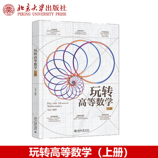现货正版 玩转高等数学（上册）马乐编著 赠配套视频 微分学导数的应用不定积分定积分的应用微分方程北京大学出版社9787301368619