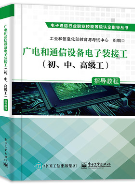 广电和通信设备电子装接工(初\中\高级工)指导教程/电子通信行业职业技能等级认定指导 新华书店直发 正版图书