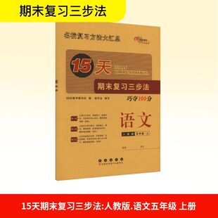 正版现货 15天期末复习三步法 语文 五年级·上 人教版 长春出版社 68所教学教科所 编 小学教辅