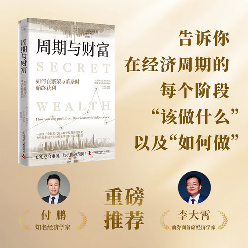 正版现货 周期与财富：如何在繁荣与萧条时始终获利 中国科学技术出版社 (英)阿基尔·帕特尔(Akhil Patel) 著 著 赵怡薇 译 译