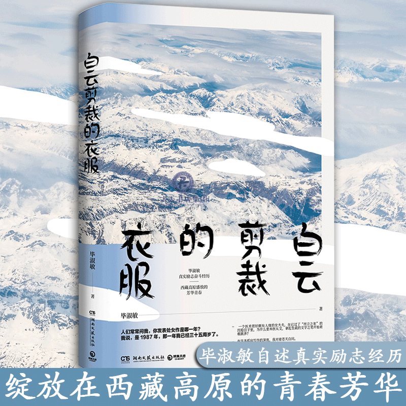 现货正版包邮 白云剪裁的衣服 毕淑敏 著 毕淑敏自述真实励志经历 绽放在西藏高原的青春芳华 青春都市言情轻小说书籍正版