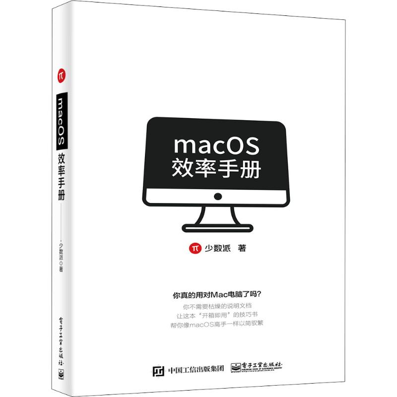 正版现货 macOS效率手册 电子工业出版社 少数派 著 计算机理论和方法（新）