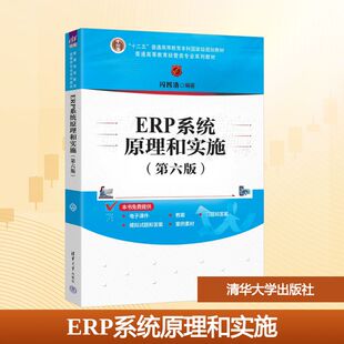 正版现货 ERP系统原理和实施(第六版) 清华大学出版社 闪四清 编著 编 大学教材