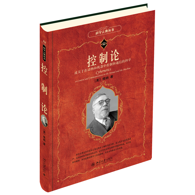 正版包邮 控制论 或关于在动物和机器中控制和通信的科学 维纳 著 科学元典丛书 北京大学出版社