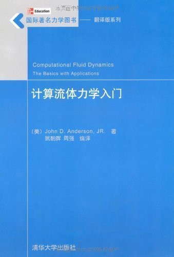 计算流体力学入门 国际著名力学图书翻译版系列 姚朝晖 清华大学出版社
