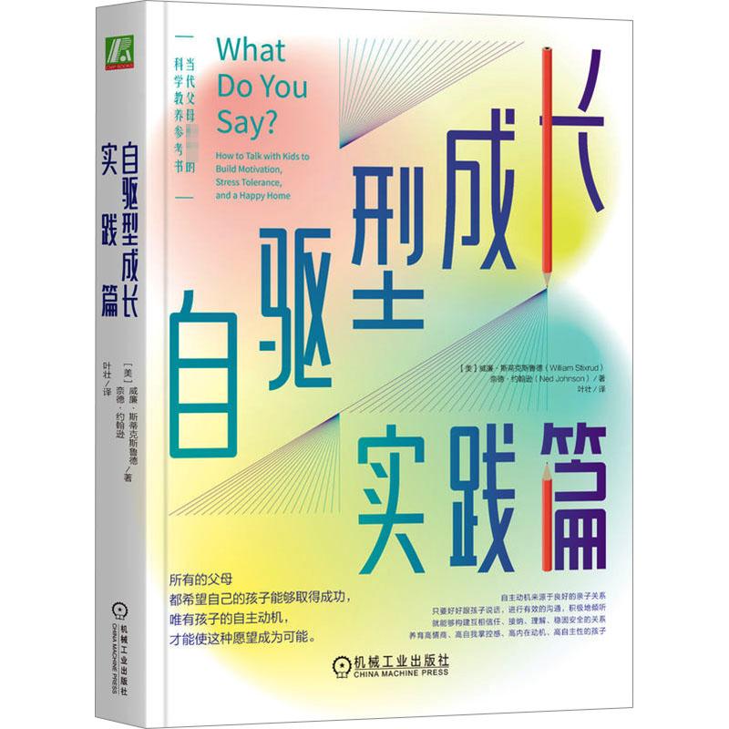 正版现货自驱型成长实践篇机械工业出版社(美)威廉·斯蒂克斯鲁德,(美)奈德·约翰逊著叶壮译家庭教育