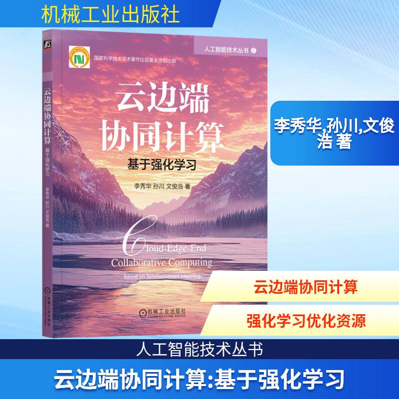 正版现货 云边端协同计算：基于强化学习 机械工业出版社 李秀华,孙川,文俊浩 著 著 计算机软件工程（新）