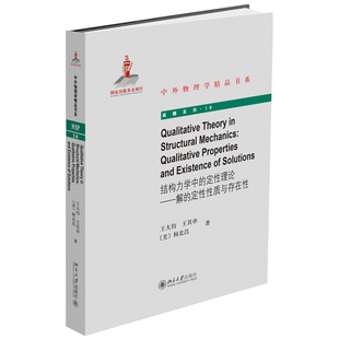 著 结构力学中 王大钧 王其申 定性理论 正版 解 定性性质与存在性 中外物理学精品书系 何北昌 包邮