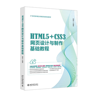 北大现货 HTML5+CSS3网页设计与制作基础教程 邱雷 21世纪新概念实战规划教材 北京大学出版社9787301350287