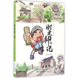 南京出版 社会科学总论 现货 著 正版 著绘 社 时光印记 阿槑