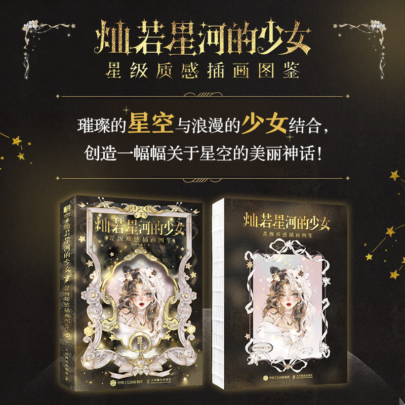 灿若星河的少女  星级质感插画图鉴  签名版 画画的棍子插画画集图册 美少女画集板绘手绘作品合集 新华书店直发 正版图书