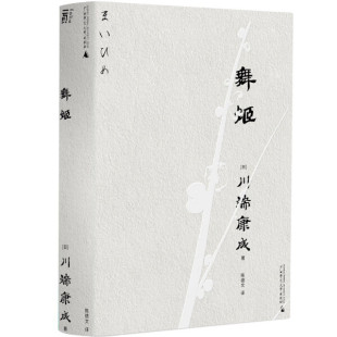 页川端康成文库本舞姬平装9787559857576
