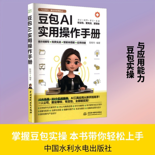 正版现货 豆包AI实用操作手册 中国水利水电出版社 殷娅玲 编著 编 计算机控制仿真与人工智能