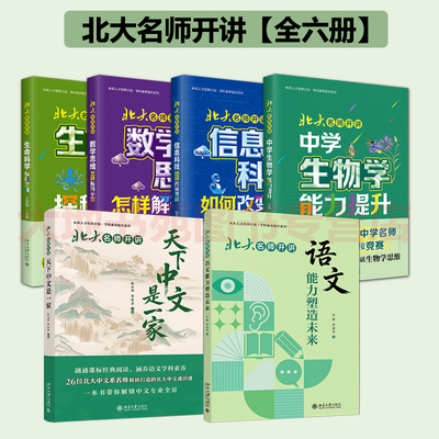 【自选】北大名师开讲系列套装六册 语文能力塑造未来天下中文是一家 生命科学探秘之旅数学思维怎样解码宇宙 中学生物学能力提升