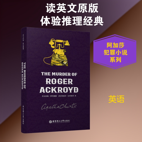 正版现货 英文原版 罗杰疑案 THE MURDER OF ROGER ACKROYD 华东理工大学出版社 (英)阿加莎·克里斯蒂 著 著 其他