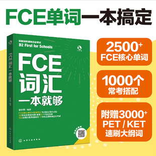 化学工业出版 社 楚安琪 正版 编 FCE词汇一本就够 编著 教材 现货