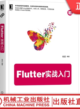 Flutter实战入门 老孟 Flutter,前端,web开发,iOS,Android,跨平台 资深开发者撰写的入门教程 移动终端机械工业出版社