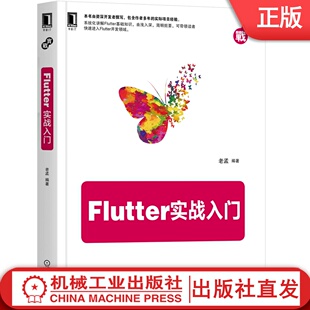 Flutter实战入门 老孟 Flutter,前端,web开发,iOS,Android,跨平台 资深开发者撰写的入门教程 移动终端机械工业出版社
