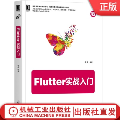 Flutter实战入门 老孟 Flutter,前端,web开发,iOS,Android,跨平台 资深开发者撰写的入门教程 移动终端机械工业出版社