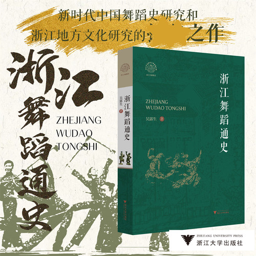 浙江舞蹈通史 浙江文献集成 吴露生 浙江大学出版社9787308277129