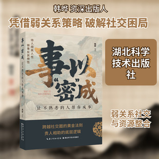 正版现货 事以“密”成 :让不熟悉的人帮你成事 湖北科学技术出版社 韩晔编著 著 礼仪