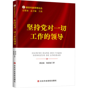 正版现货 坚持党对一切工作的领导 中共中央党校出版社 燕连福,杨进福 著 政治理论