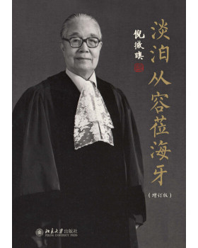 正版淡泊从容莅海牙(增订版)北京大学出版社