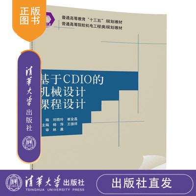 【清华大学出版社】 基于CDIO的机械设计课程设计 普通机电工程类规划教材 刘晓玲 崔金磊 杨萍 王德祥