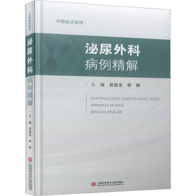 正版现货 泌尿外科病例精解 上海科学技术文献出版社 吴登龙,李铮 编 外科学