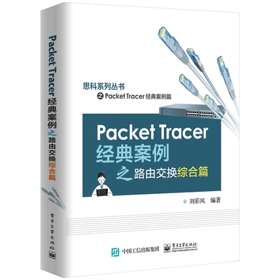 Packet Tracer经典案例之路由交换综合篇/思科系列丛书 新华书店直发 正版图书