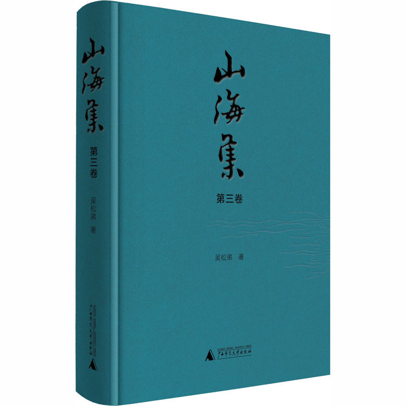 正版现货 山海集  第三卷 广西师范大学出版社 吴松弟著 著 吴松弟 著 编 国家/地区概况
