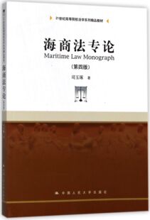 海商法专论(4版21世纪高等院校法学系列精品教材)