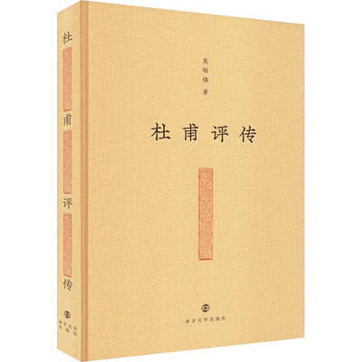 正版现货 杜甫评传 南京大学出版社 莫砺锋 著 文学理论/文学评论与研究