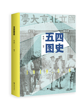 正版现货 五四图史 区域包邮 中华民族的伟大复兴 从一百年前的五四运动开始 陈占彪 著 九州出版社9787510879395