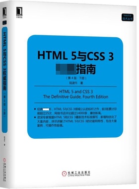 HTML5与CSS3权威指南(下第4版)/Web开发技术丛书 BK