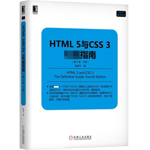 HTML5与CSS3权威指南(下第4版)/Web开发技术丛书 BK