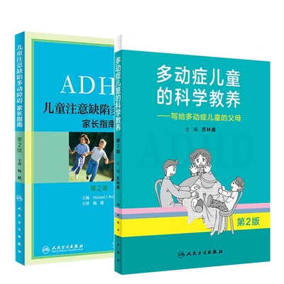 多动症儿童的科学教养+儿童注意缺陷多动障碍 共2册BK