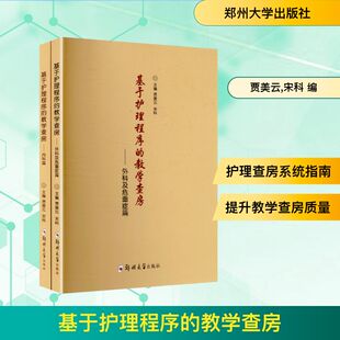 社 护理学 基于护理程序 编 宋科 贾美云 郑州大学出版 全2册 教学查房 现货 正版