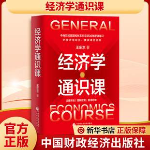 正版现货 经济学通识课 中国财政经济出版社 王东京 著 著 经济理论