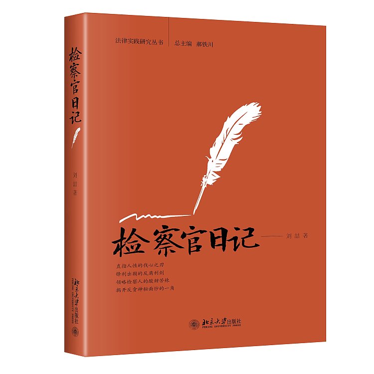 正版现货 检察官日记 刘喆 著北京大学出版社  真实案例展示反贪检察官的工作和生活北京大学出版社