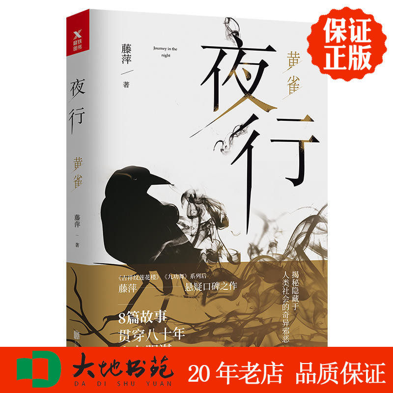 8元 藤萍 北京联合出版有限公司 悬疑小说 正版新书现货 区域包邮