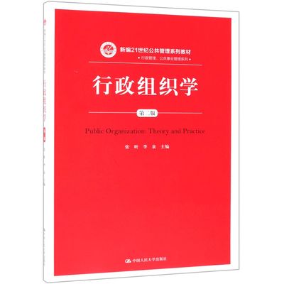 行政组织学(2版新编21世纪公共管理系列教材)/行政管理公共事业管理系列