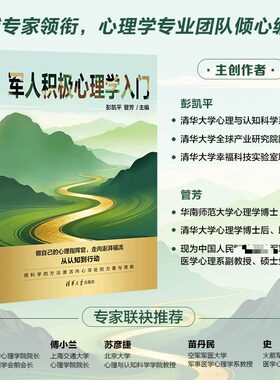 正版现货 军人积极心理学入门 清华大学出版社 彭凯平,管芳 主编 中国军事