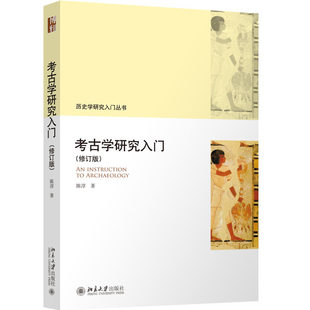 现货正版 考古学研究入门 修订版 历史学研究入门丛书 陈淳著 北京大学出版社 9787301333075