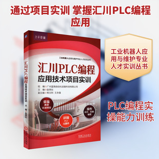 正版现货 汇川PLC编程应用技术项目实训 机械工业出版社 广州蓝海自动化设备科技有限公司,赵亮社 编 自动化技术