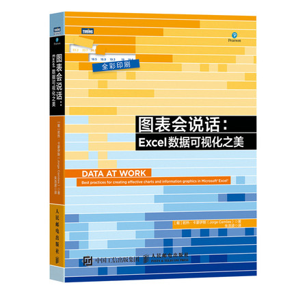 图表会说话：Excel数据可视化之美 Excel数据分析用图表说话麦肯锡图表工作法办公软件教程书籍表格 新华书店直发 正版图书