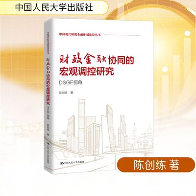 正版现货 财政金融协同的宏观调控研究——DSGE视角（中国现代财税金融体制建设丛书） 中国人民大学出版社 陈创练 著 著 金融